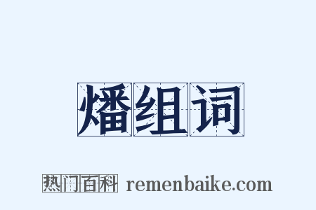 燔组词是什么意思的图片